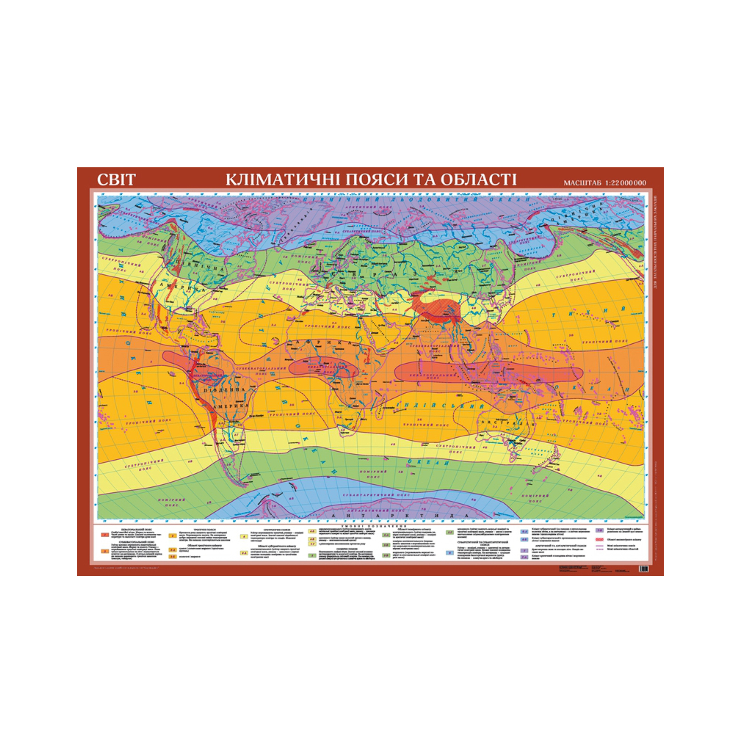 Світ. Кліматичні пояси та області. М-б: 1:22 000 000 (ламінований картон на планках)