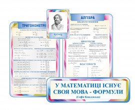 Комплект стендов для кабинета по математике