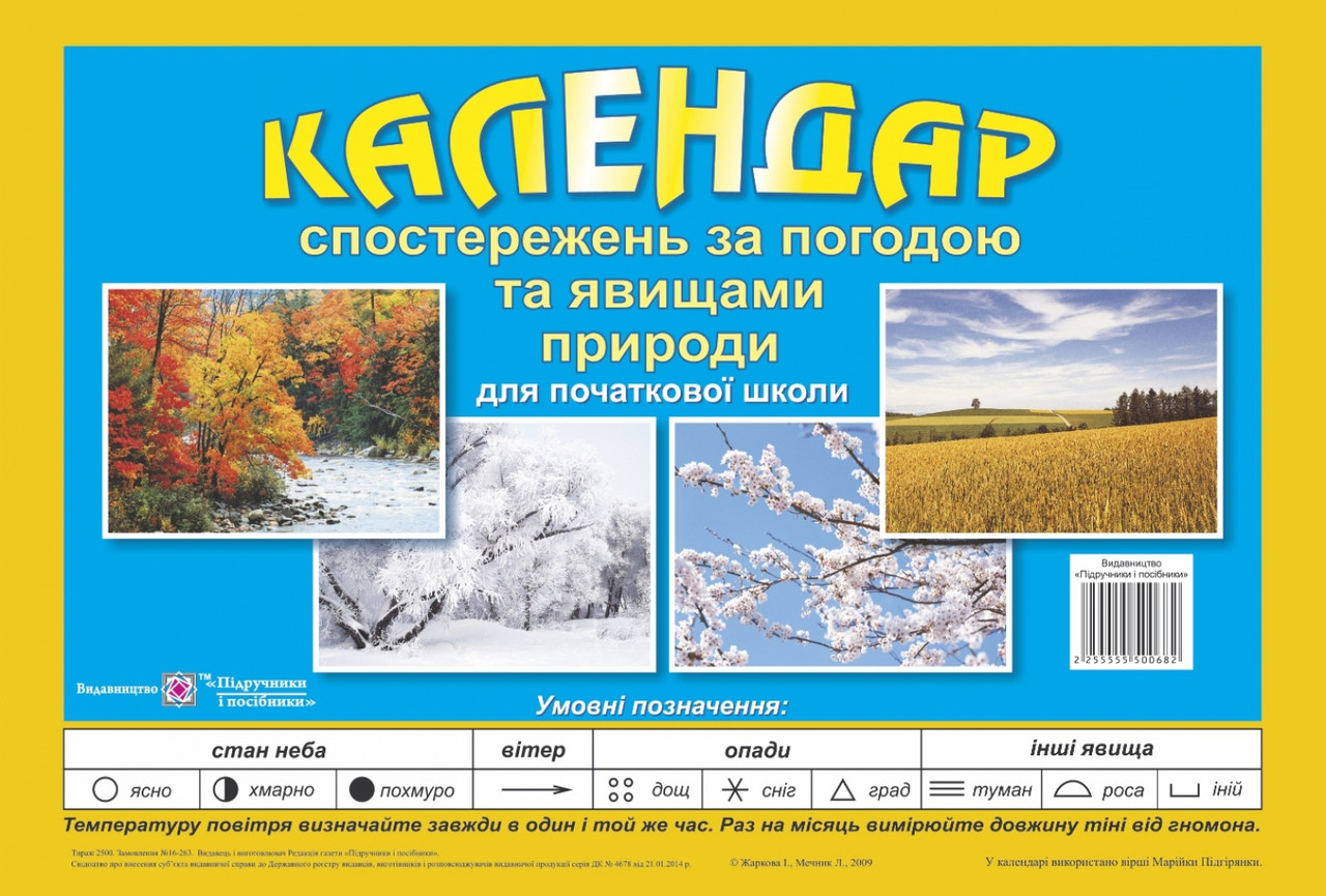 Календар спостережень за погодою та явищами природи для 1-4 класів. Перекидний