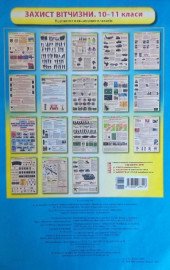 Набор учебных плакатов. Защита Отечества. 10-11 классы