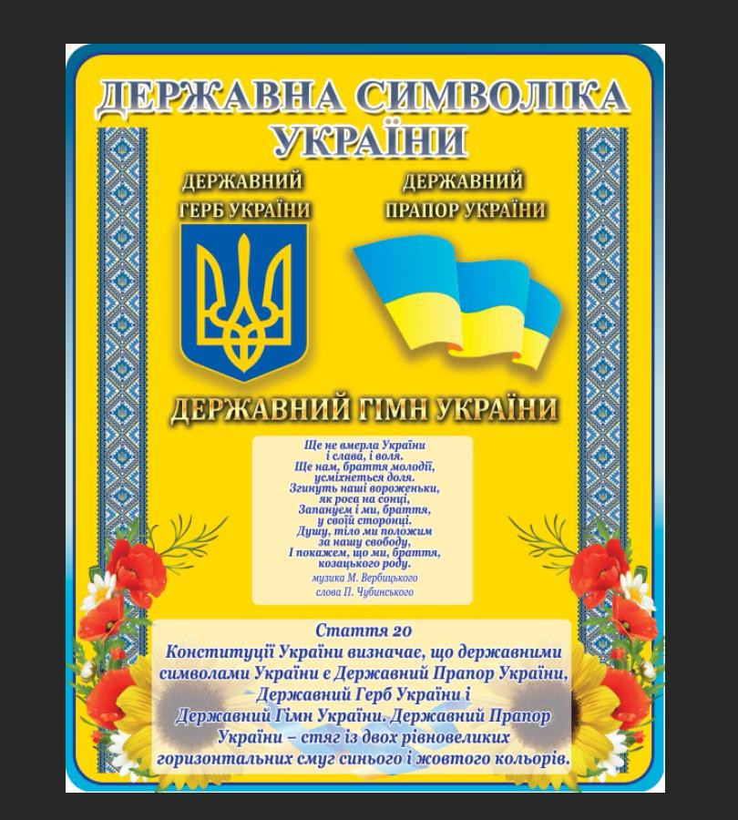 Стенд "Державна символіка України"
