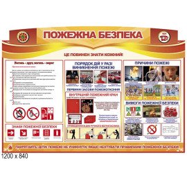Стенд пожарной безопасности