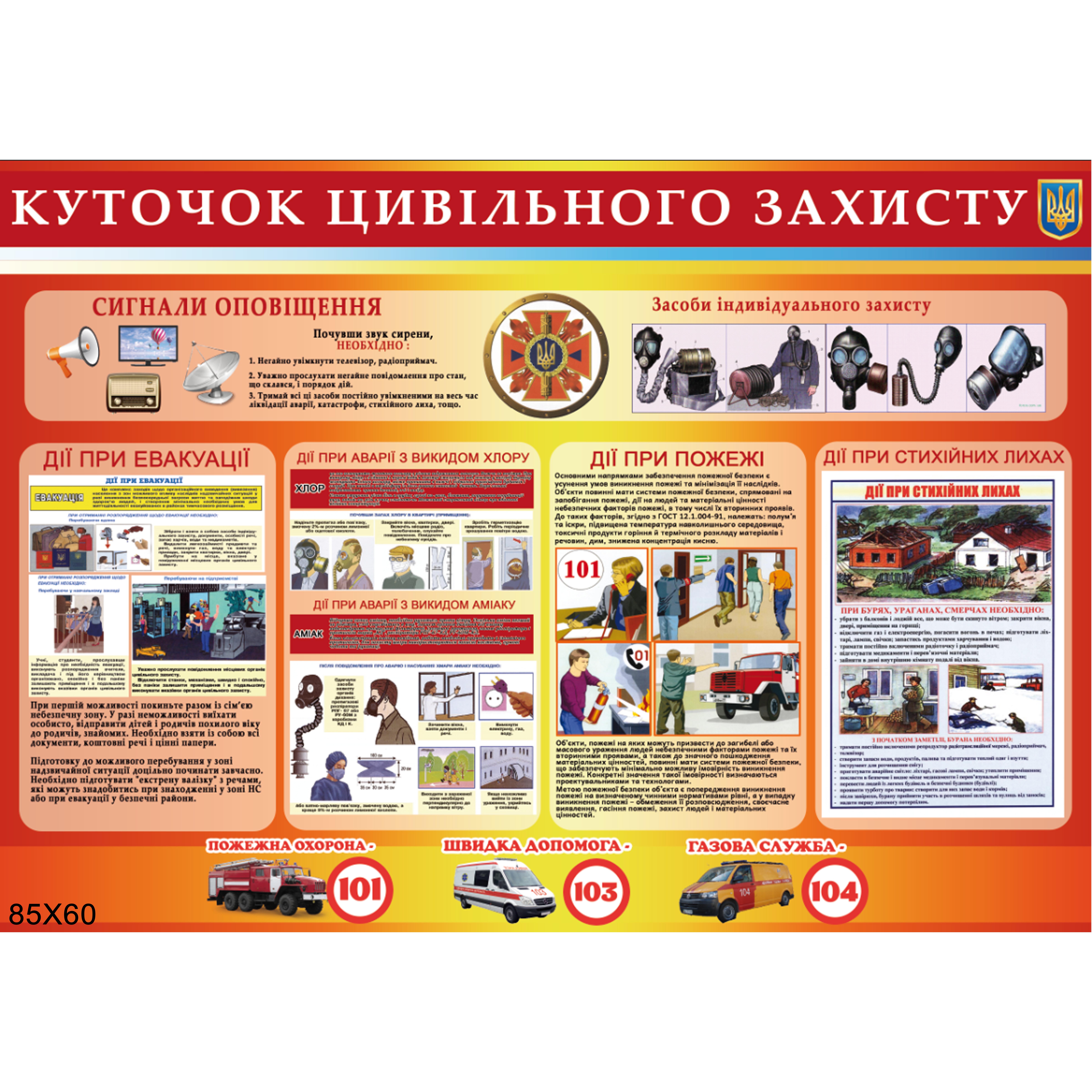 Стенд Куточок Цивільного захисту