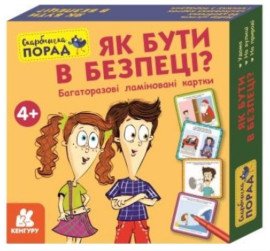 Набір карток. Скарбничка порад. Як бути в безпеці?