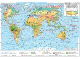 Географические пояса и природные зоны мира М1: 22 000 000 ламинированная