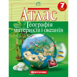 Атлас. География материков и океанов. 7 класс