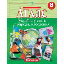 Атлас. Украина в мире: природа, население. 8 класс