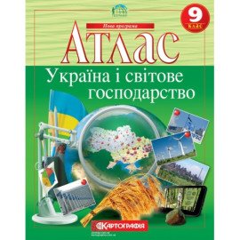 Атлас. Украина и мировое хозяйство. 9 класс