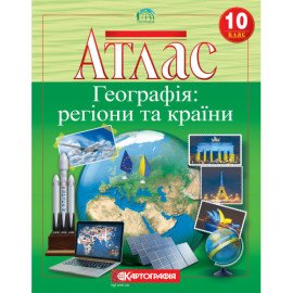 Атлас. География: регионы и страны. 10 класс