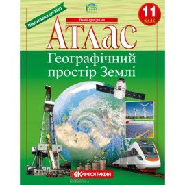 Атлас. Географическое пространство Земли. 11 класс