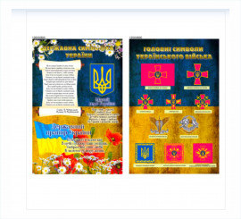Стенди Державна символіка України та Головні символи українського війська