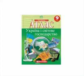 Атлас. Украина и мировое хозяйство. 9 класс