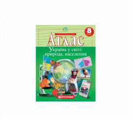 Атлас. Украина в мире: природа, население. 8 класс